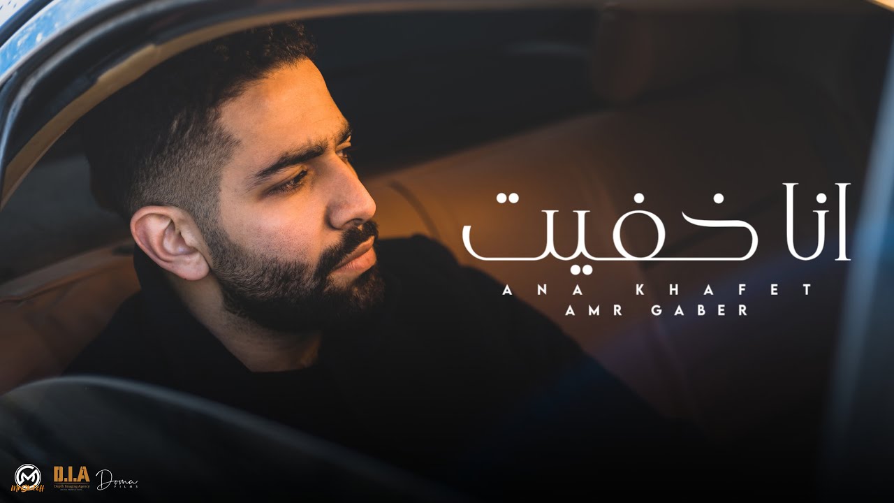 Ana Khafeet - Amr Gaber | Music Video - 2022 | انا خفيت- عمرو جابر