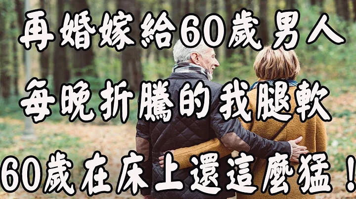 55歲阿姨：和一個60歲的男人再婚，每晚折騰得受不了，只想離婚! - 天天要聞