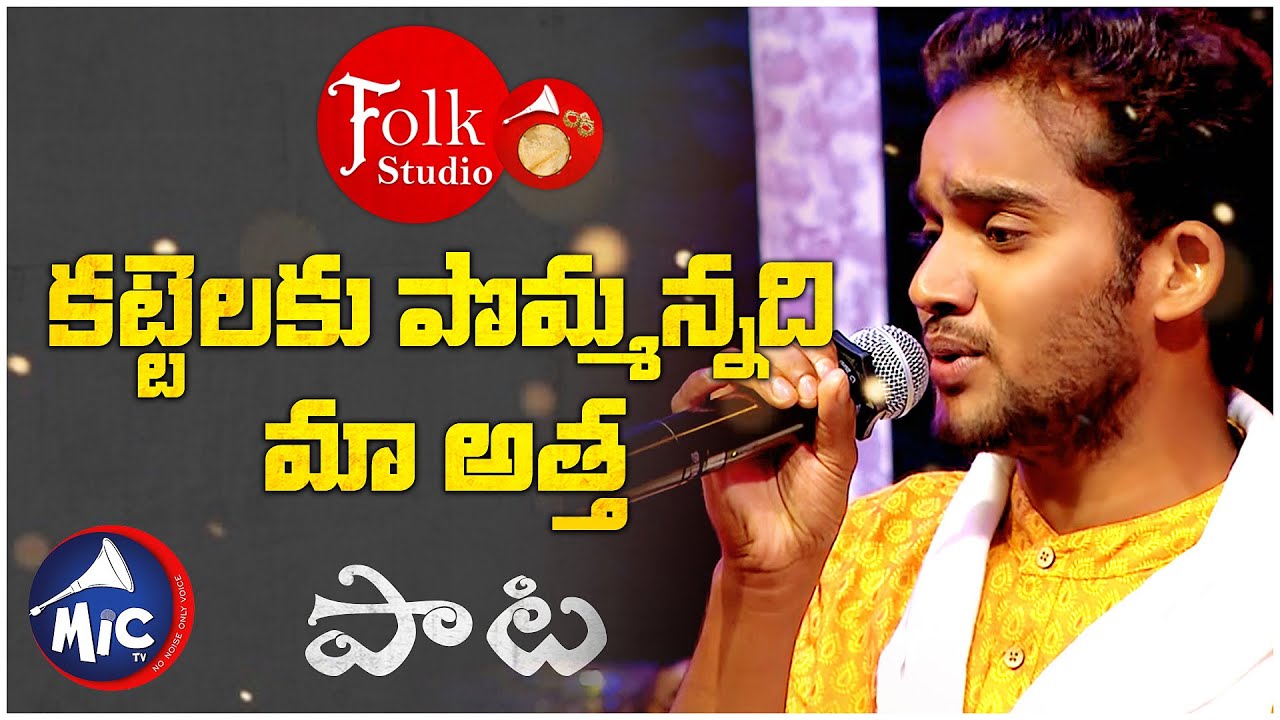         kattelaku  Pommanadi Maa Atta  Folk Studio  MicTv