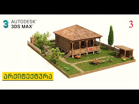 3DS MAX გ#3 არქიტექტურა (თონე_ჭურჭელი)