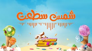 سبيستون | فصل الصيف | أغنية شمس سطعت 🌞