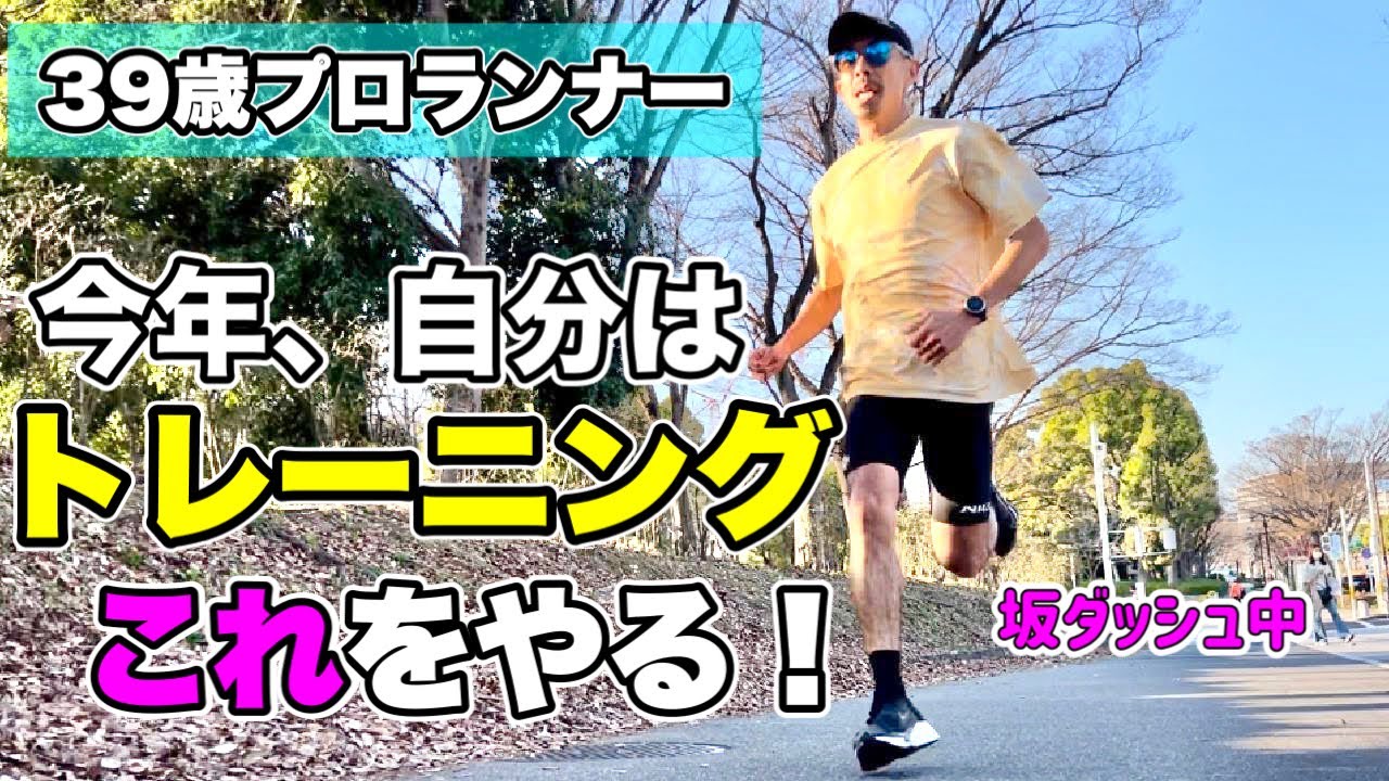 【39歳プロランナー】今年のトレーニング方法は、これ！ 2023年3月15日VLOG