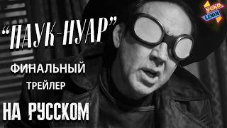 "Паук-Нуар" | Финальный черно-белый трейлер| На русском