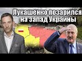 Лукашенко позарился на запад Украины | Виталий Портников