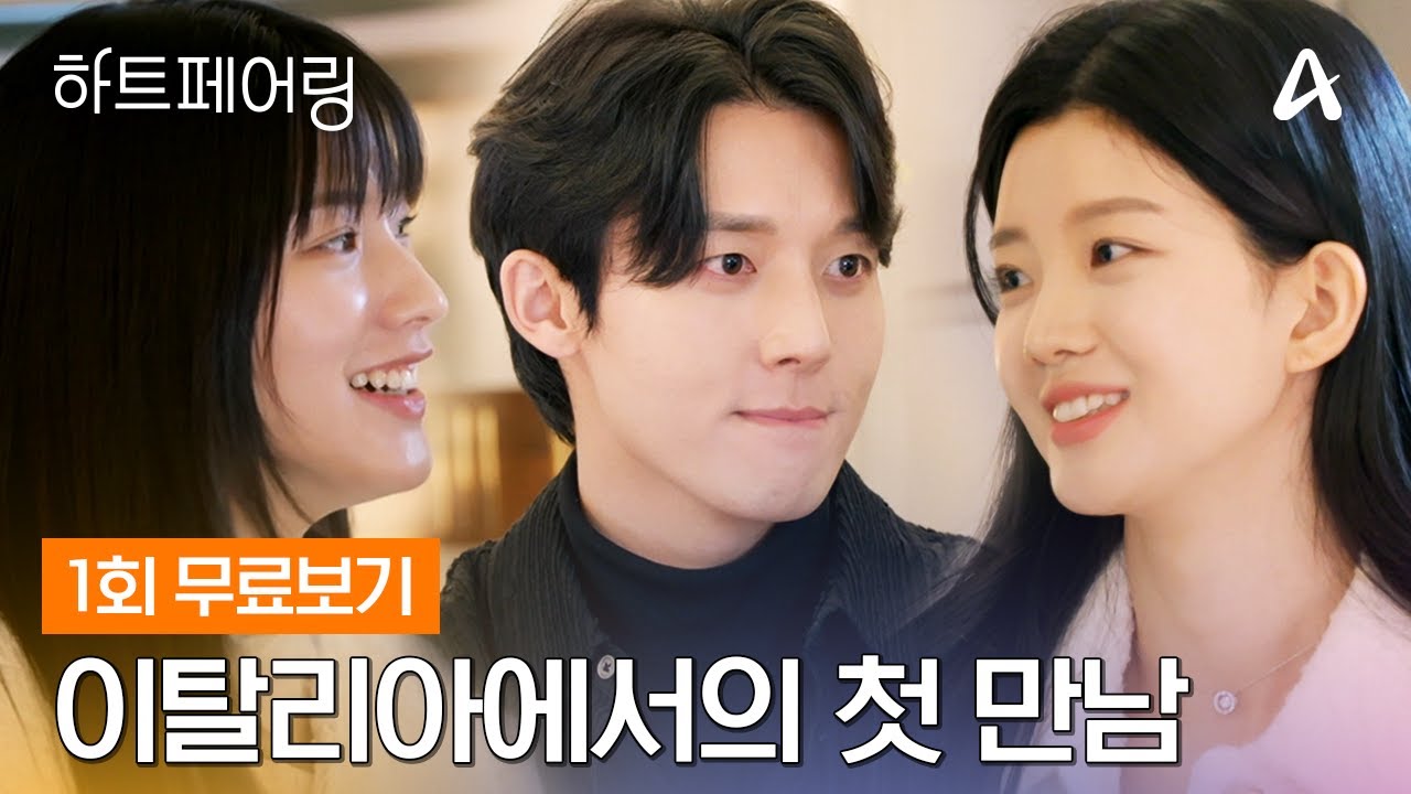 [🧡#하트페어링 최초공개]  이 시대 사랑과 결혼에 대한 가장 짜릿하고 리얼한 이야기🧡 | 하트페어링 1회 Full VOD