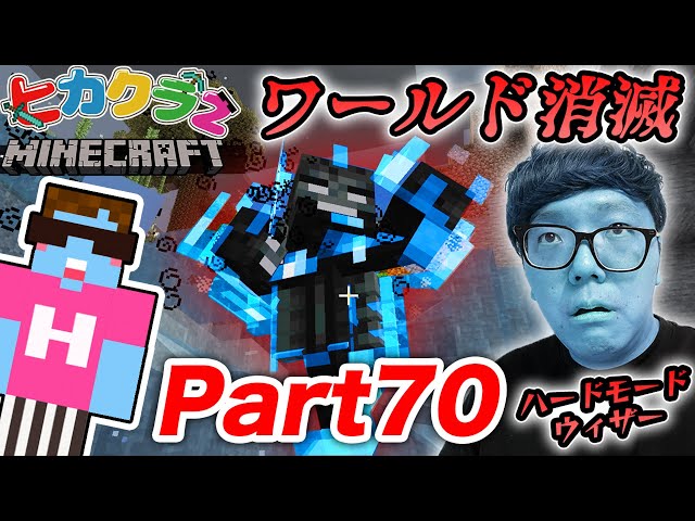 ヒカクラ2 Part70 放送事故 ハードモードのウィザーが強すぎてヒカクラ2ワールド消滅 マインクラフト Youtube ヒカクラ2 Part70 放送事故 ハードモードのウィザーが強すぎてヒカクラ2ワールド消滅 マインクラフト Youtube