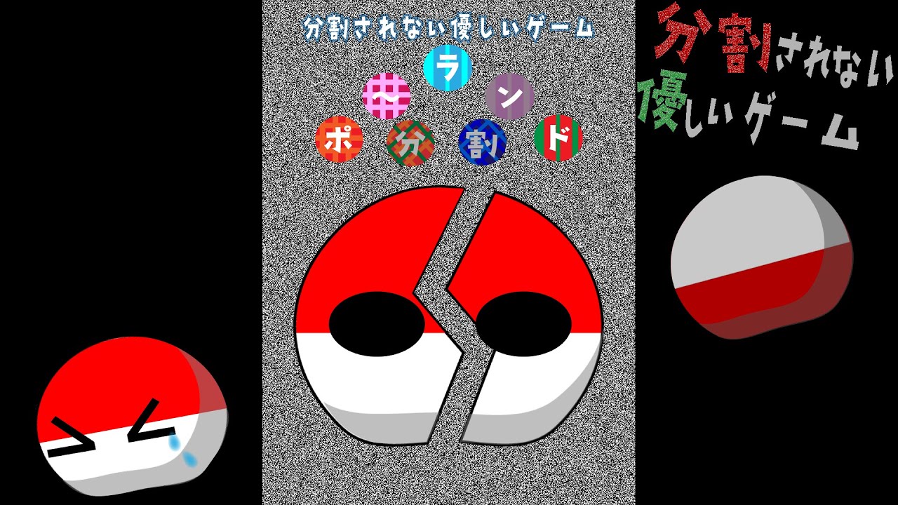 分割されないゲームをポーランドくんがやってみた！[ポーランドボール]　[countryballs]