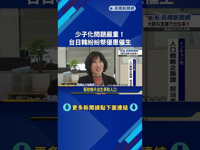 少子化問題嚴重！ 台日韓紛紛祭優惠催生－民視新聞