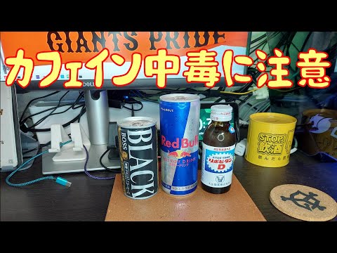 カフェイン中毒に注意