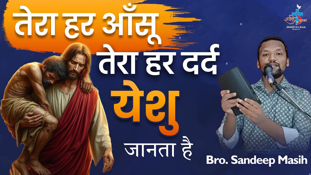 तू अकेला नहीं–येशु सदा तेरे संग है l You Are Not Alone –Jesus Is Always With You l Br. Sandeep Masih