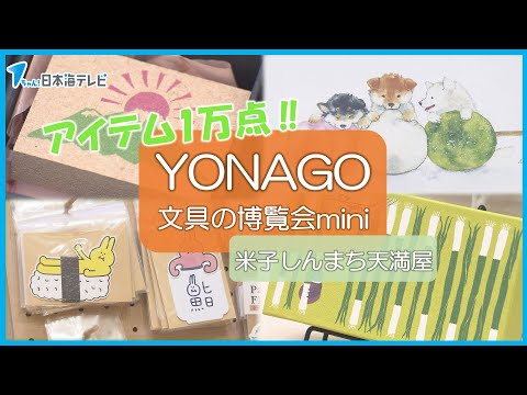 【個性豊かなアイテムが勢揃い】全国各地のクリエイターが手がけたペーパーアイテムなど1万点　「YONAGO文具の博覧会mini」開催　鳥取県米子市