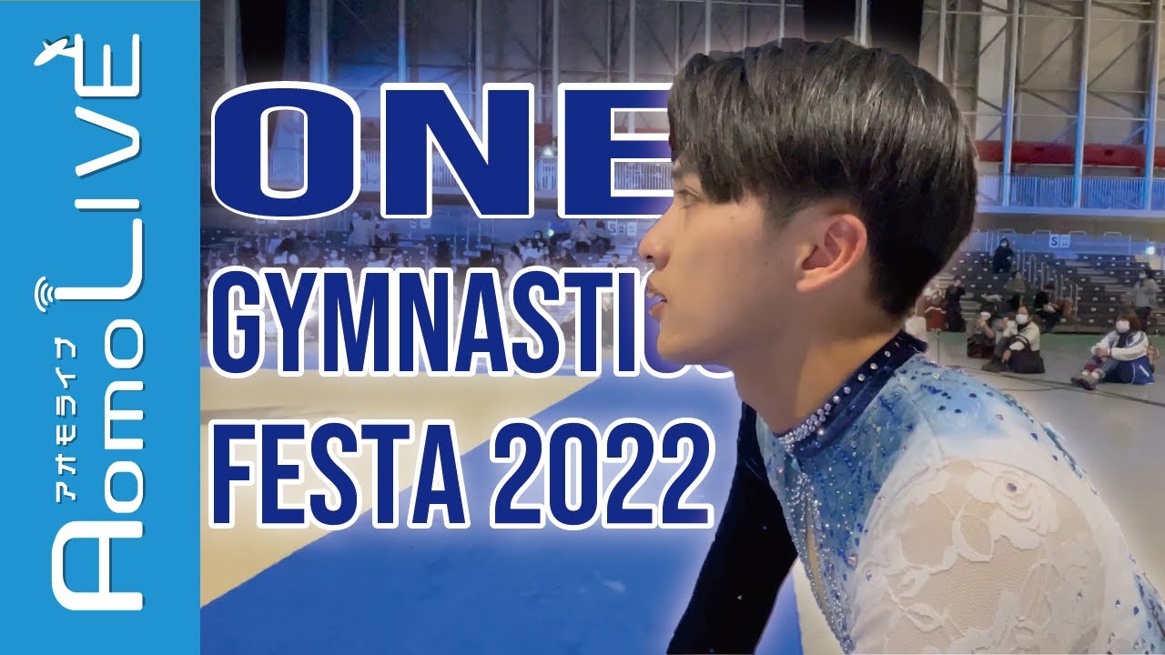 男子新体操の祭典「ONE GYMNASTICS FESTA 2022」、開演前の舞台裏をご紹介！【AomoLIVE】