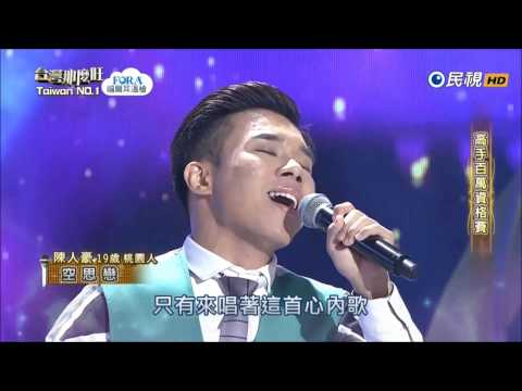 2016.12.10 台灣那麼旺【高手百萬資格賽】陳人豪 空思戀