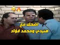مش هتمسك نفسك من الضحك مع هنيدي ومحمد فؤاد من فيلم إسماعيلية رايح جاي