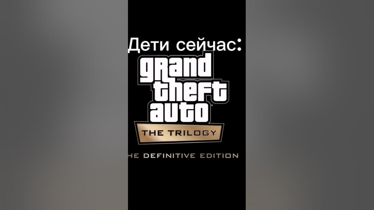 #гта # gta трилогия гта ремастер - YouTube