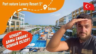 Port Nature Luxury Resort 5* ПОЛНЫЙ обзор + Концерт Димы Билана!