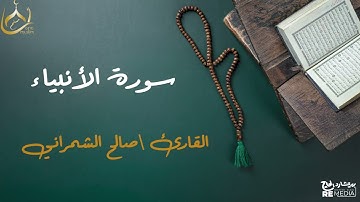 سورة الأنبياء من القران الكريم - بصوت الشيخ صالح الشمراني