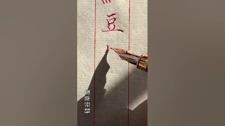 【硬笔书写】每天练字不求多 每次就练几个字 天长日久手眼身体就会记住好的写字习惯 - 天天要闻