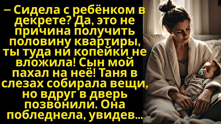 -Ты в эту квартиру ни копейки не вложила, а декрет не оправдание! Выгоняла невестку, но вдруг...