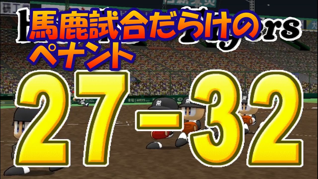【パワプロ改造】めちゃくちゃ飛ぶボールで一年間ペナントしたら