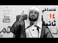 مقولة لابن القيم استفيد د محمد العريفي