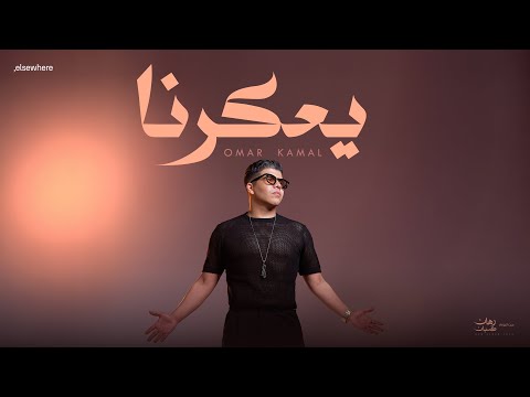 فيديو عمر كمال – يعكرنا ( من ألبوم رهان كسبان ) Omar Kamal – Ye3karna
