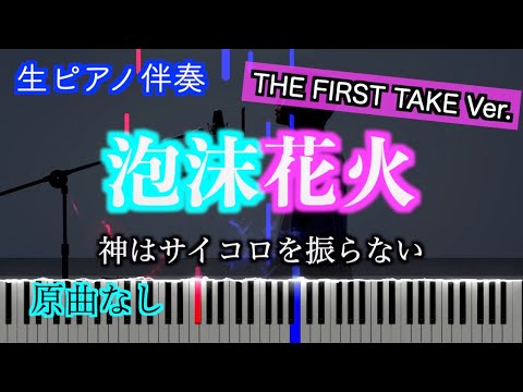 【オフボーカル】泡沫花火-THE FIRST TAKE Ver./神はサイコロを振らない　歌詞有り（高音質）【ピアノ伴奏】