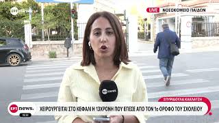 Χειρουργείται στο κεφάλι η 13χρονη που έπεσε από τον 1ο όροφο του σχολείου