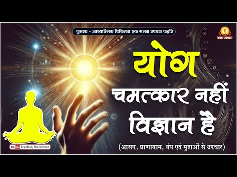 आसन, प्राणायाम, बंध एवं मुद्राओं से उपचार | Ati Vilkshan Swadhaya Chikitsa