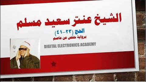الشيخ عنتر سعيد مسلم .....الحج (23-41) برواية حفص عن عاصم