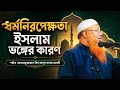 ধর্মনিরপেক্ষতা ইসলাম ভঙ্গের কারণ⁉🎤শাইখ আকরামুজ্জামান বিন আব্দুস সালাম  মাদানী~