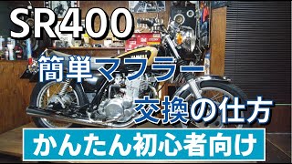 SR400 簡単なマフラー交換のSR400の仕方 初心者向け編 - YouTube