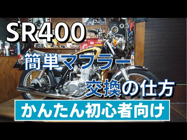 YAMAHA ヤマハ SR400 純正マフラー エンジン側 O2センサーボス付 sddefault.jpg