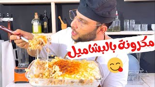 مكرونة بالبشاميل بطعم رهيب #شيف_ابراهيم