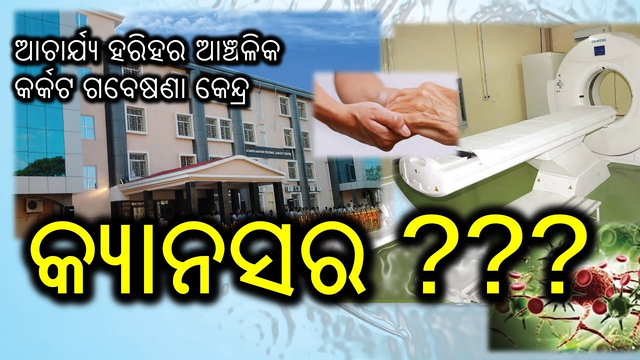 Special Story !!! State of Art Cancer treatment facility in Cuttack
