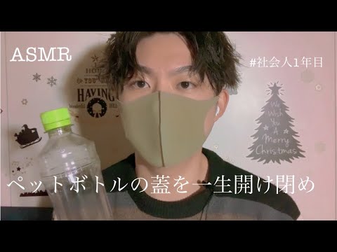 【微男子のASMR】ペットボトルの蓋を一生開け閉めする音
