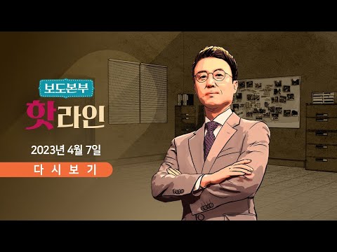 [TV CHOSUN LIVE] 4월 7일 (금) 보도본부 핫라인 - 尹 &amp;quot;<strong>부산엑스포</strong> 놓칠 수 없다&amp;quot; 의지