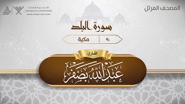 سورة البلد {{90}} القارئ عبد الله بصفر