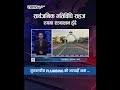 सार्वजनिक गतिविधि सहज रूपमा सञ्चालन हुँदै