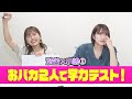 【閲覧注意】珍回答連発！おバカ2人で学力テスト【小嶋花梨】