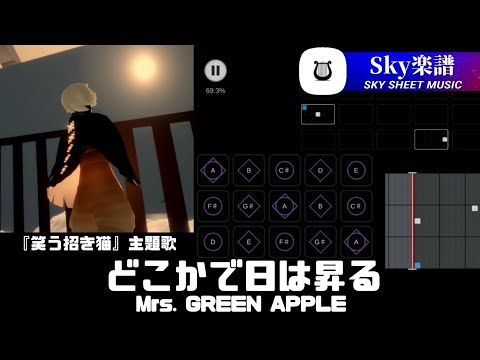 Sky 楽譜 - どこかで日は昇る / Mrs. GREEN APPLE 『 笑う招き猫 』 主題歌