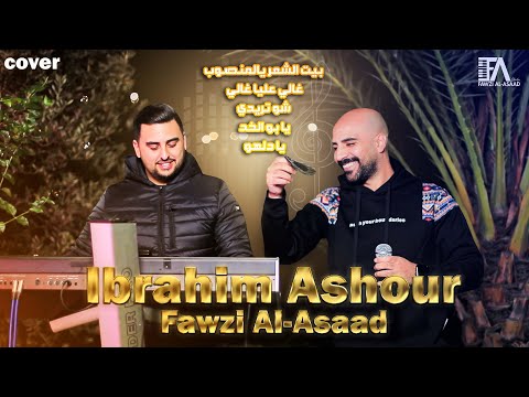 إبراهيم عاشور 2026 بيت الشعر غالي عليا غالي شو تريدي يابو الخد يا دلهو