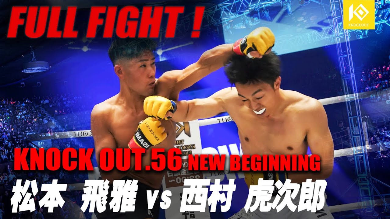 MATSUMOTO Hyuga VS NISHIMURA Kojiro [KNOCK OUT.56 NEW BEGINNING