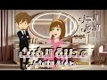 مسلسل مدللة الغيث الجزء الاول كامل قـصـص و حـكـايـات مـمـلـكـة الـروايـات 