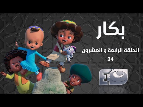    بكار الحلقة الرابعة والعشرون 