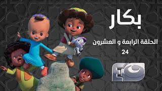 Bakar Episode 24 - بكار الحلقة الرابعة والعشرون  24