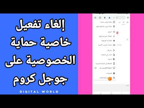 كيفية طريقة إلغاء تفعيل خاصية حماية الخصوصية على متصفح تطبيق جوجل كروم 