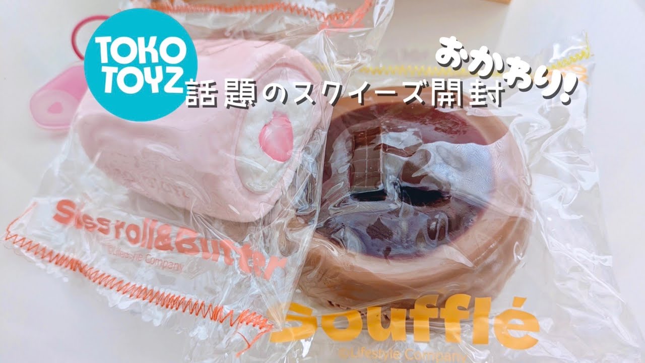 TOKOTOYZ】大好きなスクイーズ追加で購入したので開封したよ - YouTube