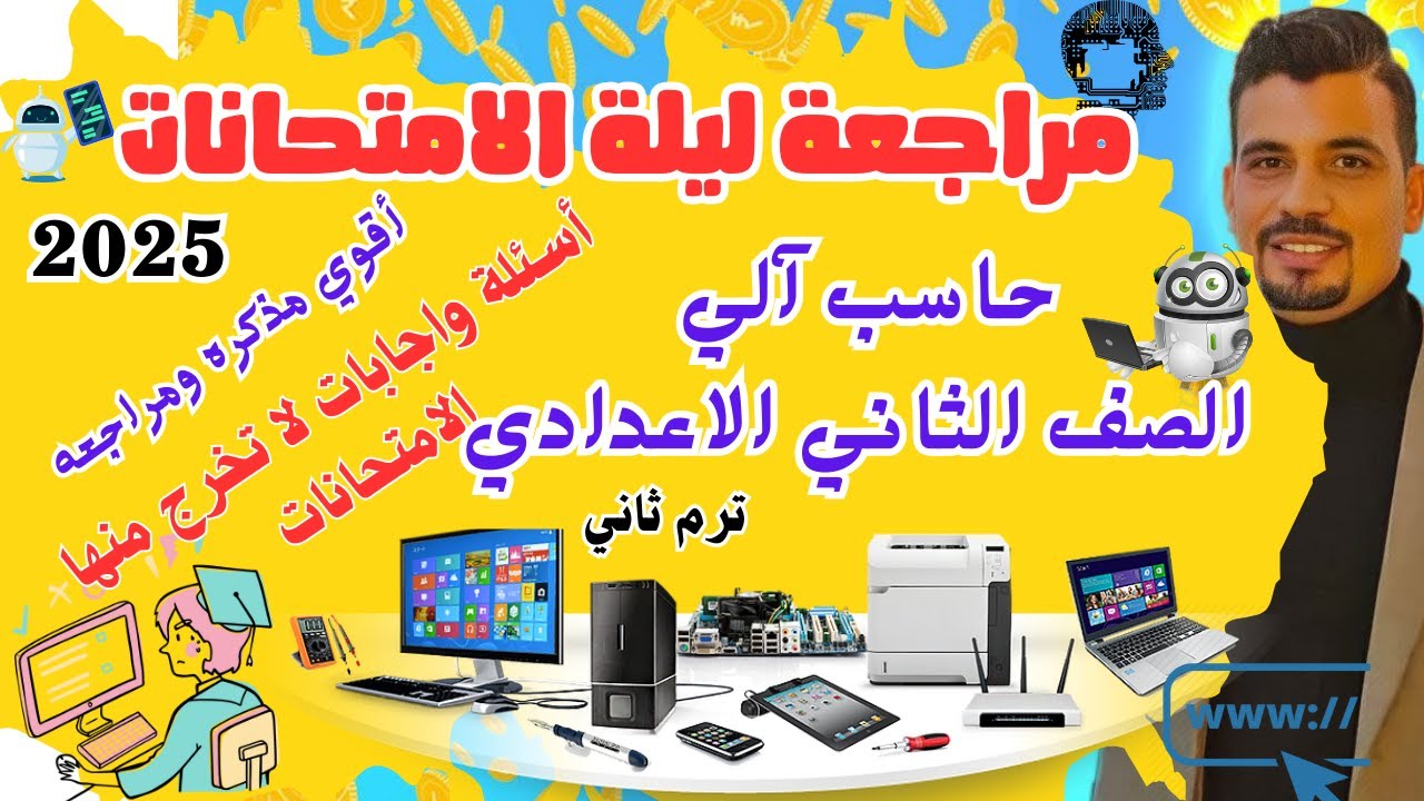 أقوي مذكره ومراجعه سؤال وجواب حاسب آلي الكمبيوتر  تانية اعدادى الترم الثاني