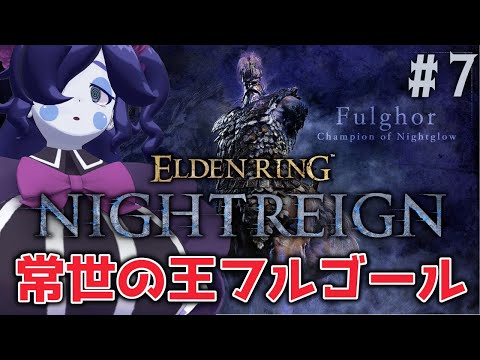 【ELDEN RING NIGHTREIGN (Steam版)】今週の常夜の王は～？打倒！強化フルゴール！ #7【静丘るこ】
